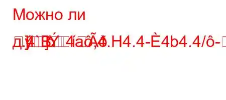 Можно ли д.4`c4a,4.H4.4-4b4.4/--]]B
